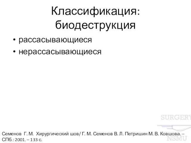 Классификация: биодеструкция рассасывающиеся нерассасывающиеся Семенов Г. М. Хирургический шов/ Г.