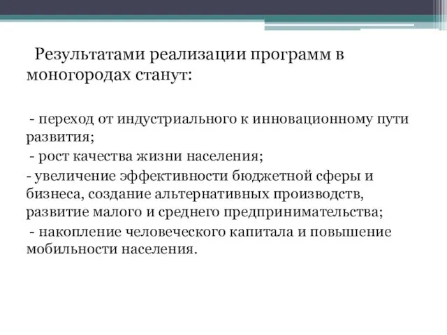 Результатами реализации программ в моногородах станут: - переход от индустриального