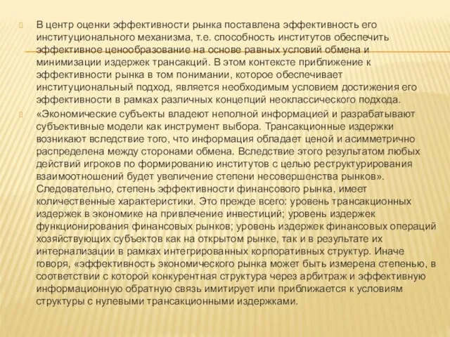 В центр оценки эффективности рынка поставлена эффективность его институционального механизма,