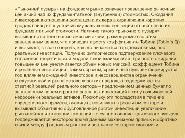 «Рыночный пузырь» на фондовом рынке означает превышение рыночных цен акций