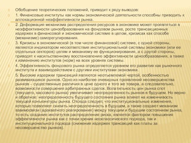 Обобщение теоретических положений, приводит к ряду выводов: 1. Финансовые институты