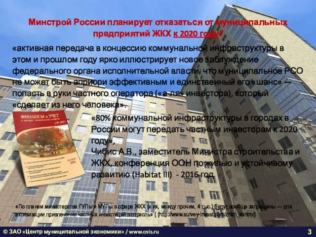 © ЗАО «Центр муниципальной экономики» / www.cnis.ru Минстрой России планирует