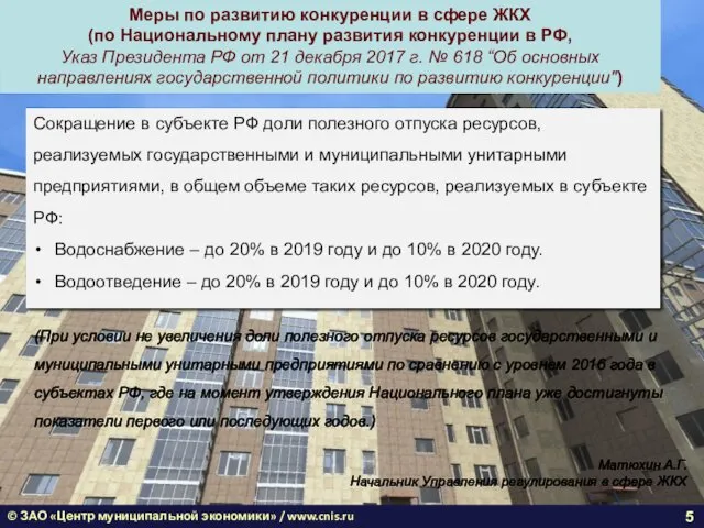 © ЗАО «Центр муниципальной экономики» / www.cnis.ru Меры по развитию