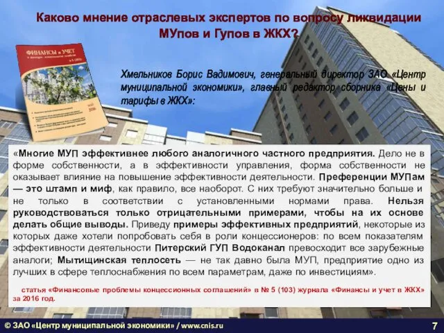 © ЗАО «Центр муниципальной экономики» / www.cnis.ru Каково мнение отраслевых