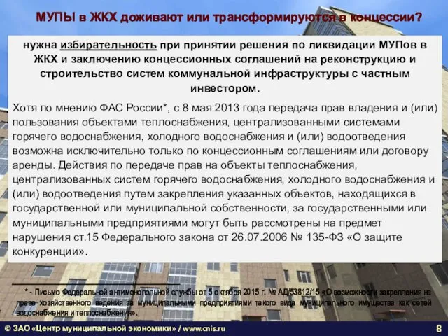© ЗАО «Центр муниципальной экономики» / www.cnis.ru МУПЫ в ЖКХ
