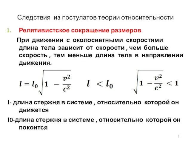 Следствия из постулатов теории относительности Релятивистское сокращение размеров При движении