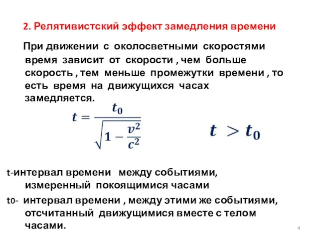 2. Релятивистский эффект замедления времени При движении с околосветными скоростями