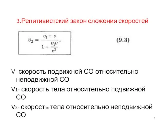 3.Релятивистский закон сложения скоростей V- скорость подвижной СО относительно неподвижной