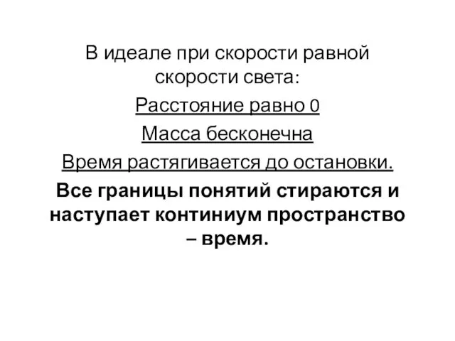 В идеале при скорости равной скорости света: Расстояние равно 0