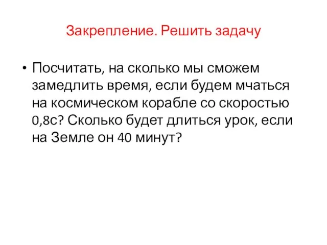 Закрепление. Решить задачу Посчитать, на сколько мы сможем замедлить время,