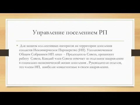 Управление поселением РП Для защиты коллективных интересов на территории поселения