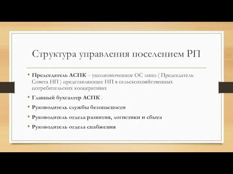 Структура управления поселением РП Председатель АСПК – уполномоченное ОС лицо