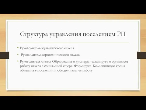 Структура управления поселением РП Руководитель юридического отдела Руководитель агротехнического отдела