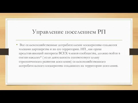 Управление поселением РП Все сельскохозяйственные потребительские кооперативы создаются членами партнерства