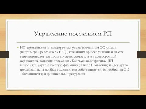 Управление поселением РП НП представлен в кооперативах уполномоченным ОС лицом