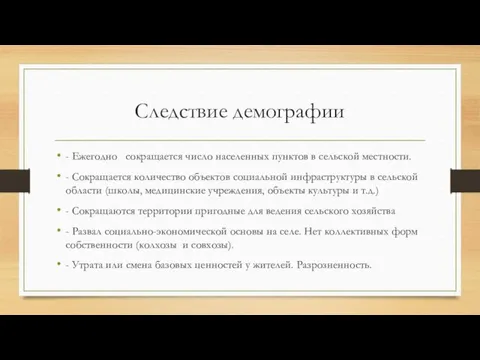 Следствие демографии - Ежегодно сокращается число населенных пунктов в сельской