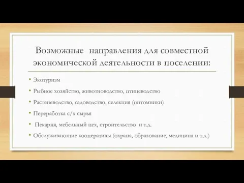 Возможные направления для совместной экономической деятельности в поселении: Экотуризм Рыбное