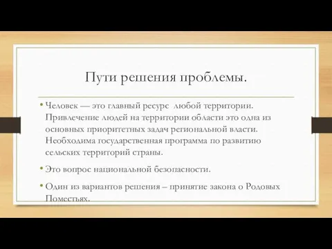 Пути решения проблемы. Человек — это главный ресурс любой территории.