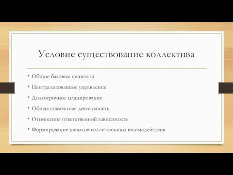 Условие существование коллектива Общие базовые ценности Централизованное управление Долгосрочное планирование