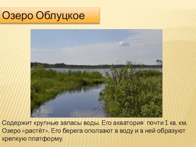 Озеро Облуцкое Содержит крупные запасы воды. Его акватория почти 1