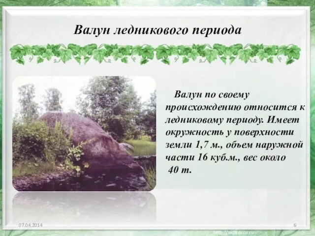 Валун ледникового периода 07.04.2014 Валун по своему происхождению относится к