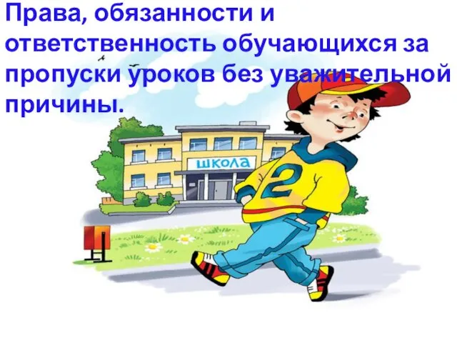 Права, обязанности и ответственность обучающихся за пропуски уроков без уважительной причины.