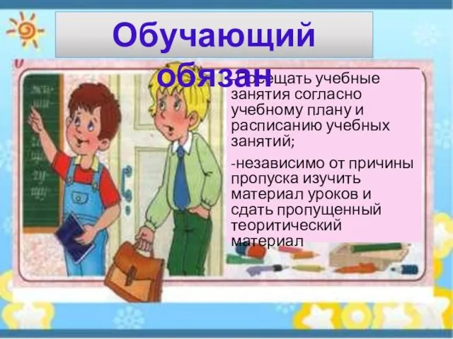 -Посещать учебные занятия согласно учебному плану и расписанию учебных занятий; -независимо от причины