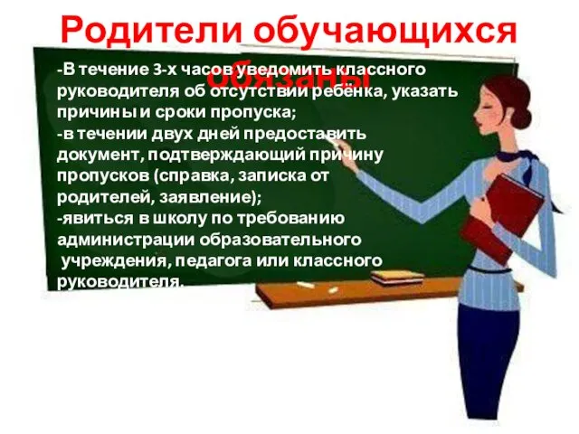 Родители обучающихся обязаны -В течение 3-х часов уведомить классного руководителя об отсутствии ребёнка,