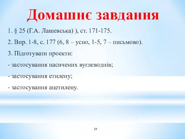 Домашнє завдання 1. § 25 (Г.А. Лашевська) ), ст. 171-175. 2. Впр. 1-8,