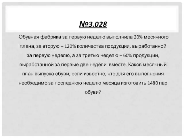 №3.028 Обувная фабрика за первую неделю выполнила 20% месячного плана, за вторую –