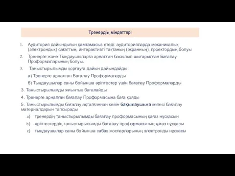 Тренердің міндеттері Аудитория дайындығын қамтамасыз етеді: аудиторияларда механикалық (электрондық) сағаттың,