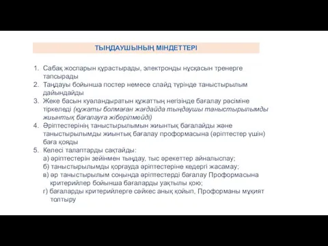 Сабақ жоспарын құрастырады, электронды нұсқасын тренерге тапсырады Таңдауы бойынша постер