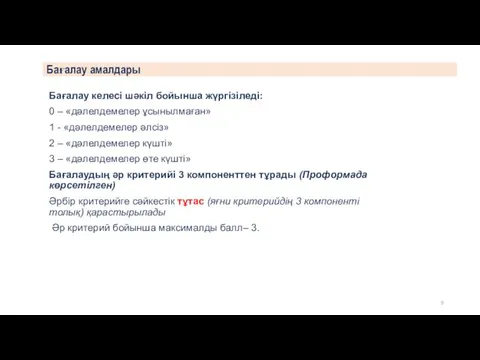 Бағалау келесі шәкіл бойынша жүргізіледі: 0 – «дәлелдемелер ұсынылмаған» 1