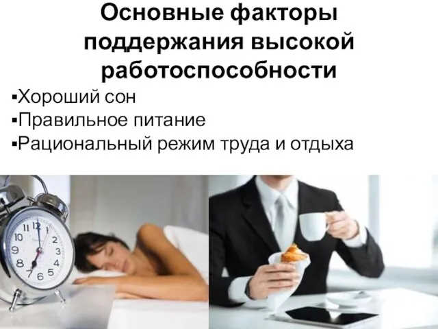 Основные факторы поддержания высокой работоспособности Хороший сон Правильное питание Рациональный режим труда и отдыха