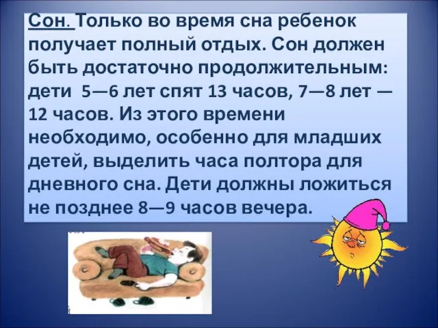 Сон. Только во время сна ребенок получает полный отдых. Сон