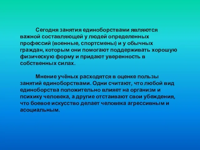 Сегодня занятия единоборствами являются важной составляющей у людей определенных профессий