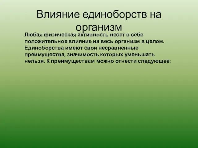 Влияние единоборств на организм Любая физическая активность несет в себе