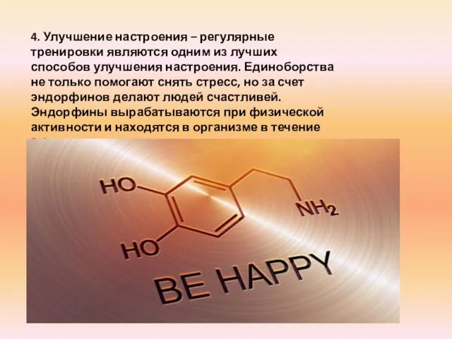 4. Улучшение настроения – регулярные тренировки являются одним из лучших