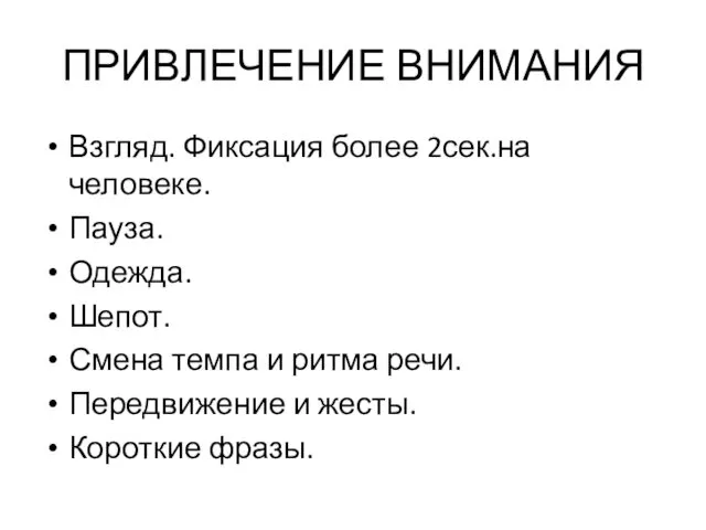 ПРИВЛЕЧЕНИЕ ВНИМАНИЯ Взгляд. Фиксация более 2сек.на человеке. Пауза. Одежда. Шепот.