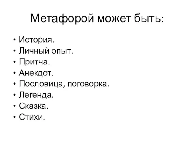 Метафорой может быть: История. Личный опыт. Притча. Анекдот. Пословица, поговорка. Легенда. Сказка. Стихи.