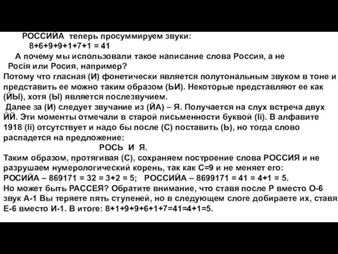 РОССИЙА теперь просуммируем звуки: 8+6+9+9+1+7+1 = 41 А почему мы