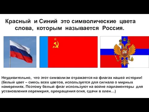 Красный и Синий это символические цвета слова, которым называется Россия.