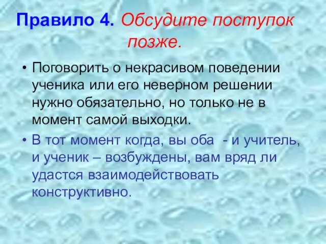 Правило 4. Обсудите поступок позже. Поговорить о некрасивом поведении ученика