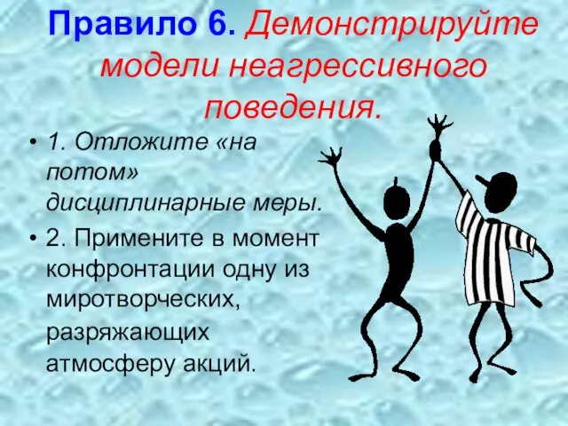 Правило 6. Демонстрируйте модели неагрессивного поведения. 1. Отложите «на потом»