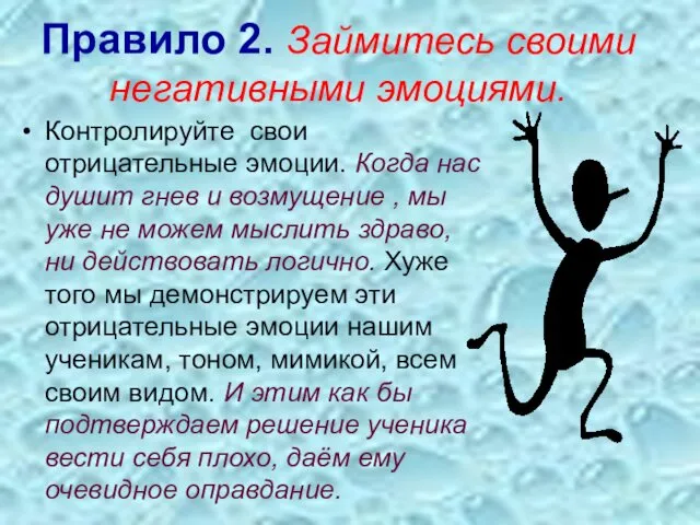 Правило 2. Займитесь своими негативными эмоциями. Контролируйте свои отрицательные эмоции.