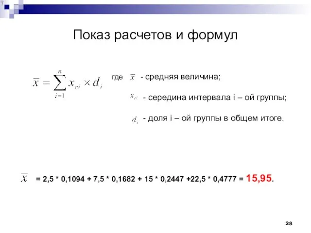 Показ расчетов и формул где - средняя величина; - середина