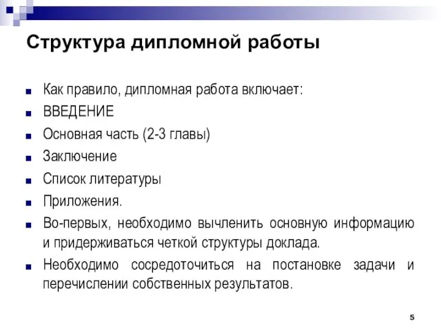 Структура дипломной работы Как правило, дипломная работа включает: ВВЕДЕНИЕ Основная