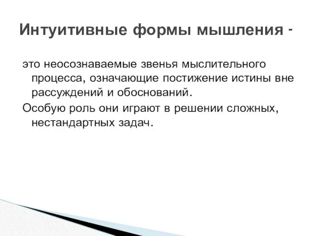 это неосознаваемые звенья мыслительного процесса, означающие постижение истины вне рассуждений