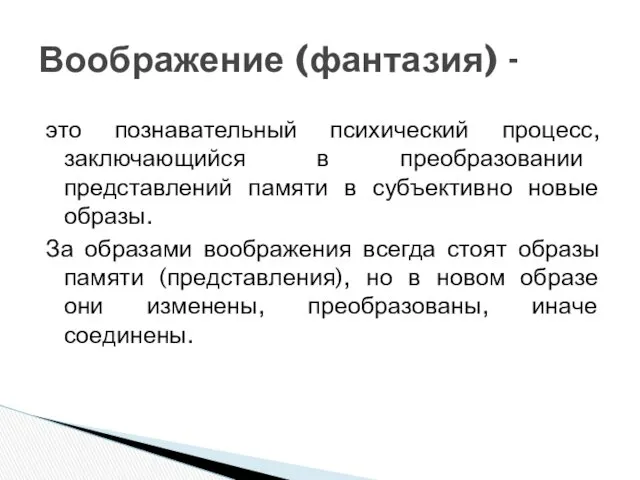 это познавательный психический процесс, заключающийся в преобразовании представлений памяти в