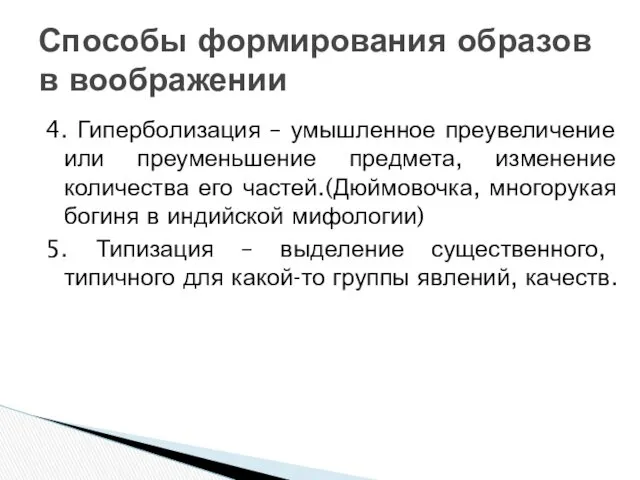 4. Гиперболизация – умышленное преувеличение или преуменьшение предмета, изменение количества